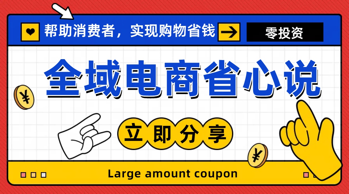 （第9607期）全新电商玩法，无货源模式，人人均可做电商！日入1000+