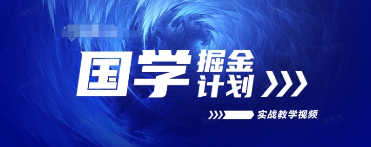 （第9691期）国学掘金计划2024实战教学视频教学，高复购项目长久项目