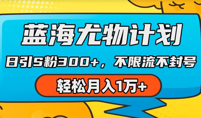 （第9446期）蓝海尤物计划，AI重绘美女视频，日引s粉300+，不限流不封号，轻松月入1w+