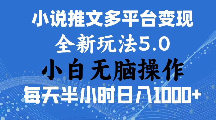 （第9757期）2024年6月份一件分发加持小说推文暴力玩法 新手小白无脑操作日入1000+ …