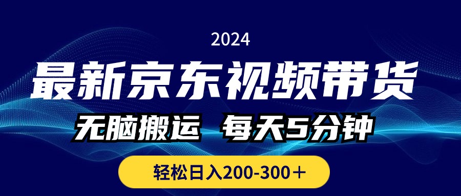 （第9077期）最新京东视频带货，无脑搬运，每天5分钟 ， 轻松日入200-300＋