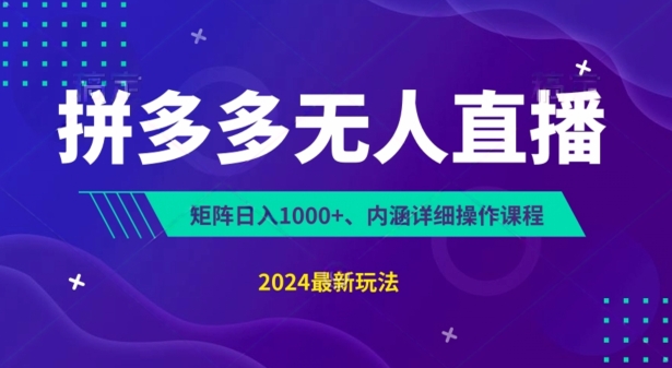 （第9488期）拼多多无人直播不封号，0投入，3天必起，无脑挂机，日入1k+