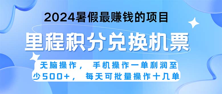 （第9465期）2024暑假最赚钱的兼职项目，无脑操作，正是项目利润高爆发时期。一单利…