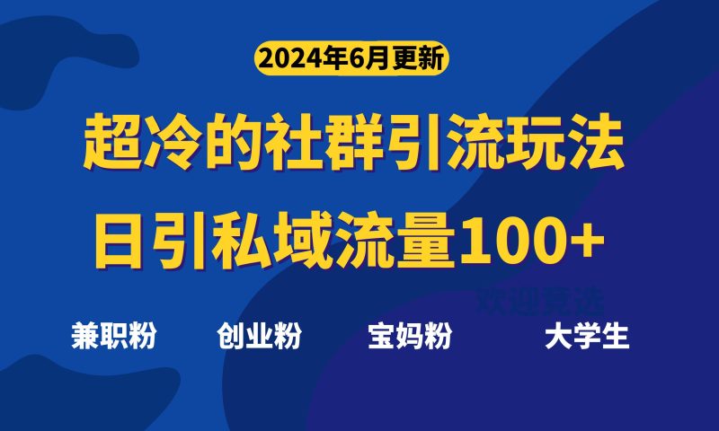 （第9413期）超冷门的社群引流玩法，日引精准粉100+，赶紧用！