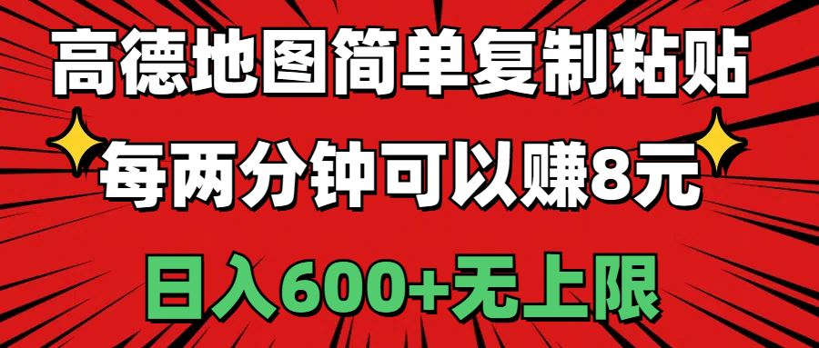 （第9470期）高德地图简单复制粘贴，每两分钟可以赚8元，日入600+无上限