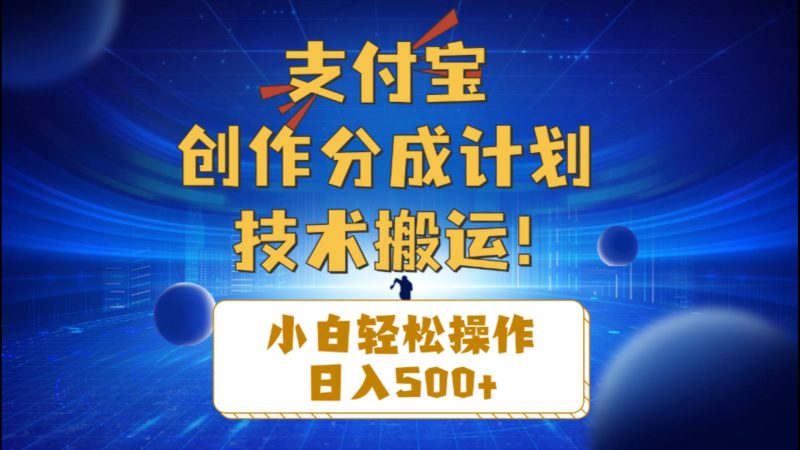 （第9232期）支付宝创作分成（技术搬运）小白轻松操作日入500+