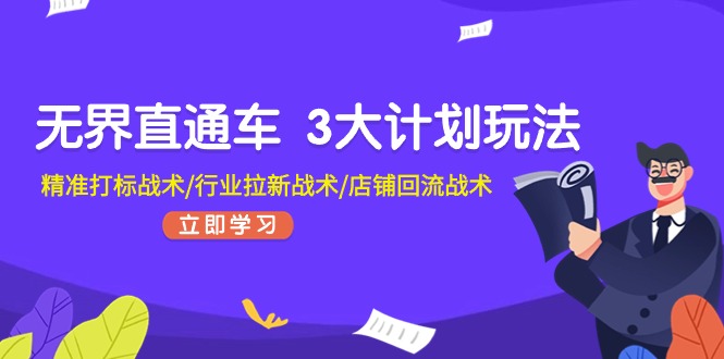 （第9752期）无界直通车 3大计划玩法，精准打标战术/行业拉新战术/店铺回流战术