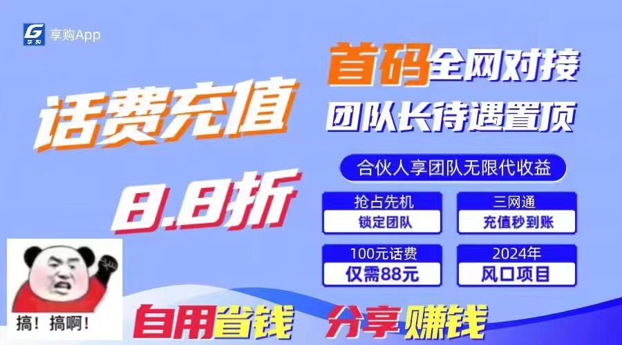 （第9397期）88折冲话费，立马到账，刚需市场人人需要，自用省钱分享轻松日入千元，…