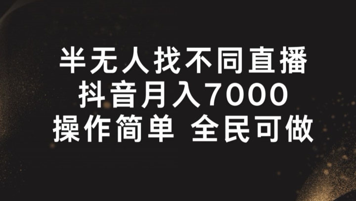 （第9794期）半无人找不同直播，月入7000+，操作简单 全民可做