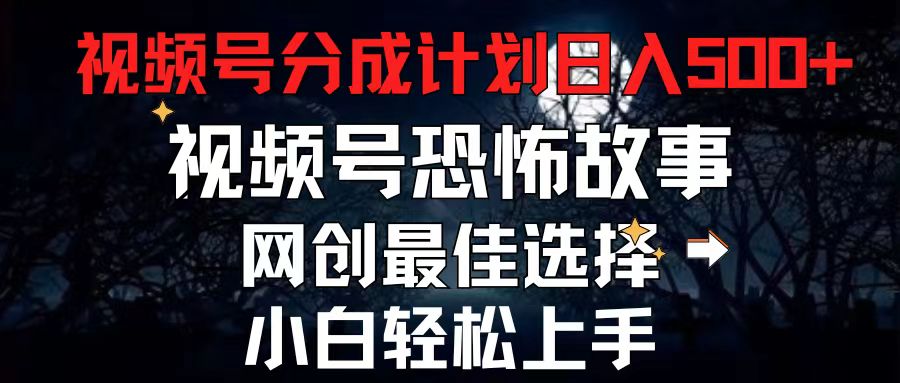 （第9748期）2024最新视频号分成计划，每天5分钟轻松月入500+，恐怖故事赛道,