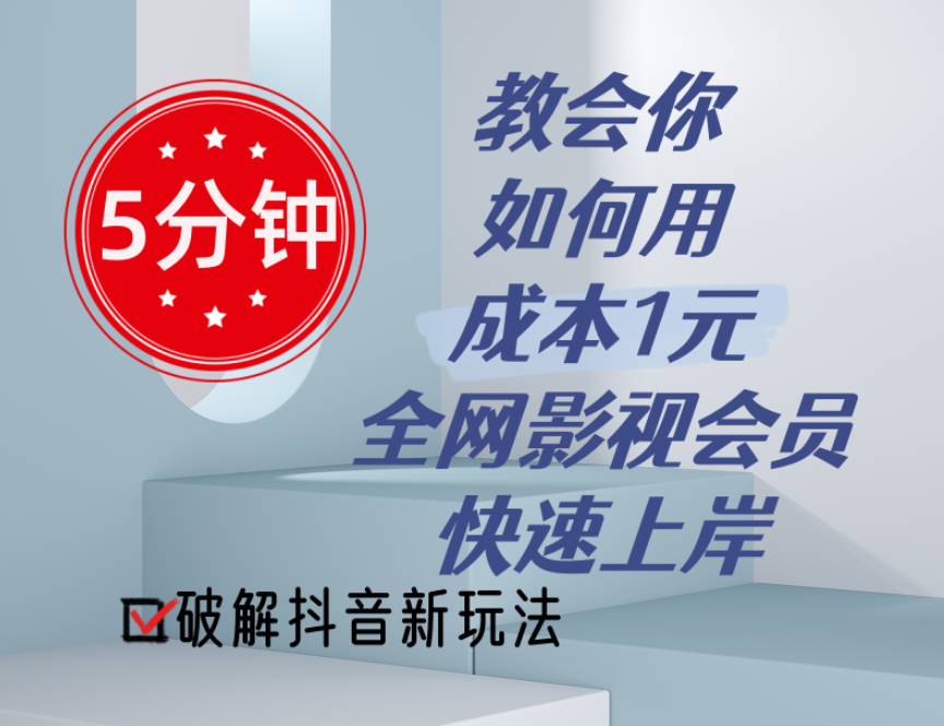 （第9744期）5分钟教会你如何用成本1元的全网影视会员快速上岸，抖音新玩法