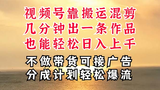 （第9410期）深层揭秘视频号项目，是如何靠搬运混剪做到日入过千上万的，带你轻松爆…