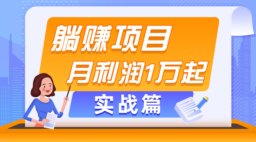 （第9763期）躺赚副业项目，月利润1万起，当天见收益，实战篇