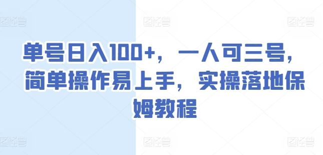 （第9486期）单号日入100+，一人可三号，简单操作易上手，实操落地保姆教程