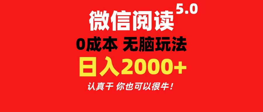 （第9605期）微信阅读5.0玩法！！0成本掘金 无任何门槛 有手就行！一天可赚200+