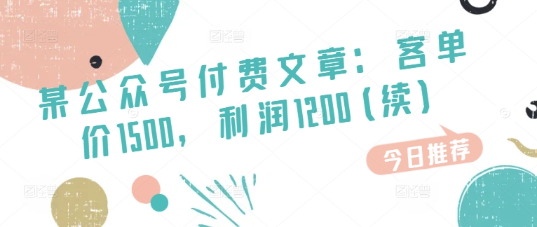 （第9801期）某公众号付费文章：客单价1500，利润1200(续)，市场几乎可以说是空白的