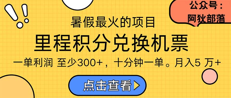 （第9681期）暑假最暴利的项目，利润飙升，正是项目利润爆发时期。市场很大，一单利…