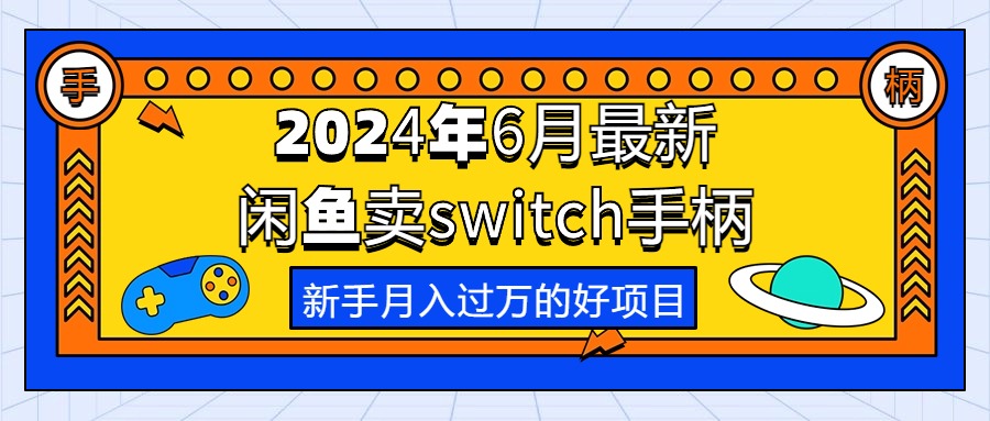 （第8979期）2024年6月最新闲鱼卖switch游戏手柄，新手月入过万的第一个好项目