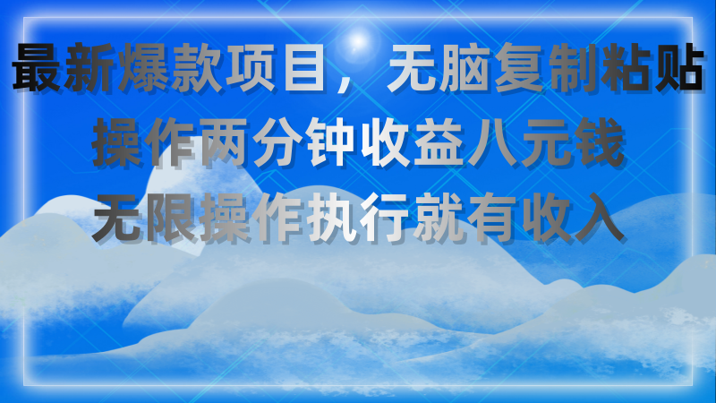 （第9528期）最新爆款项目，无脑复制粘贴，操作两分钟收益八元钱，无限操作执行就有…