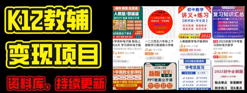 （第9546期）2024年K12学科资料变现项目，实操教程，附资料库每天更新(家长可自用)