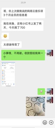 （第9264期）0撸三个月网易云音乐会员，靠这个信息差一天赚700，月入2w