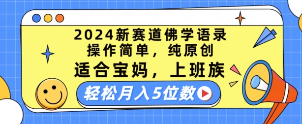 （第9792期）2024新赛道佛学语录，操作简单，纯原创，适合宝妈，上班族，轻松月入5位数