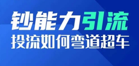 （第9138期）钞能力引流：投流如何弯道超车，投流系数及增长方法，创造爆款短视频