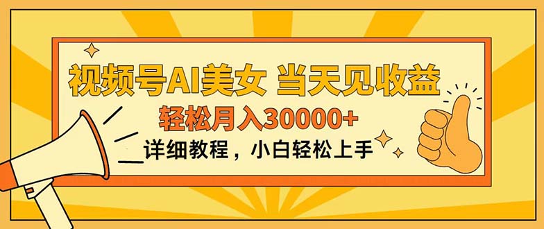 （第9334期）视频号AI美女，上手简单，当天见收益，轻松月入30000+