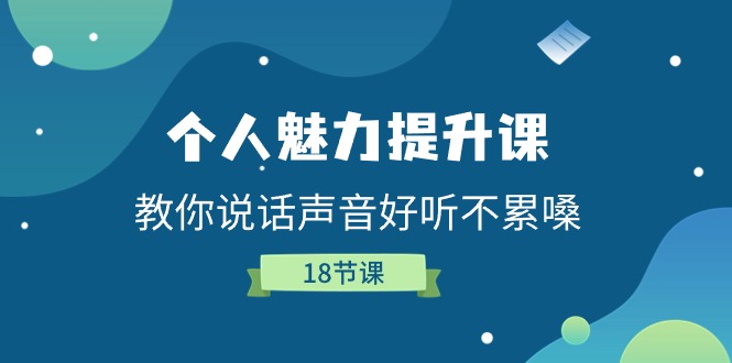 （第9631期）个人魅力-提升课，教你说话声音好听不累嗓（18节课）