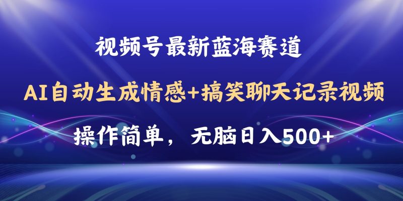 （第9511期）视频号AI自动生成情感搞笑聊天记录视频，操作简单，日入500+教程+软件