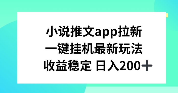 （第9740期）小说推文APP拉新，一键挂JI新玩法，收益稳定日入200+