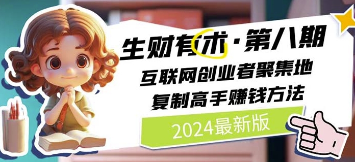 （第9286期）2024生财有术·第八期 互联网创业者聚集地，复制高手赚钱方法(6月更新)