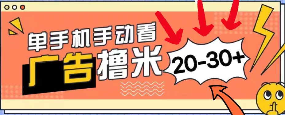 （第9336期）新平台看广告单机每天20-30＋，无任何门槛，安卓手机即可，小白也能上手