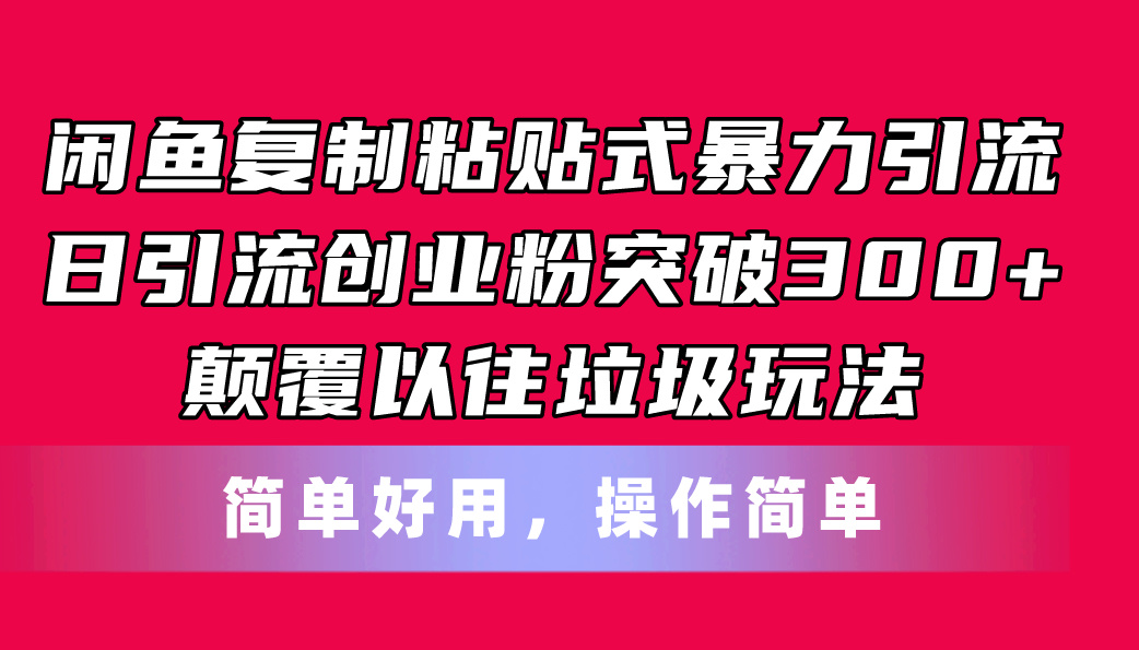 （第9458期）闲鱼复制粘贴式暴力引流，日引流突破300+，颠覆以往垃圾玩法，简单好用