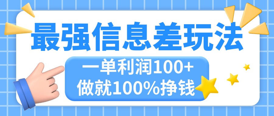 （第9620期）最强信息差玩法，无脑操作，复制粘贴，一单利润100+，小众而刚需，做就…