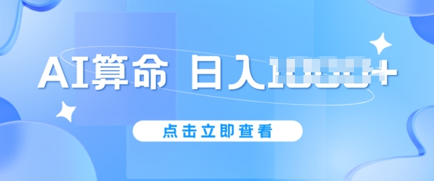 （第9360期）AI算命6月新玩法，日赚1k，不封号，5分钟一条作品，简单好上手