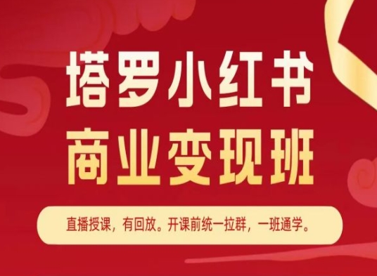 （第9540期）塔罗小红书商业变现班，小红书变现教程