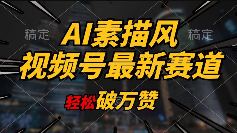 （第9629期）AI素描风育儿赛道，轻松破万赞，多渠道变现，日入1000+