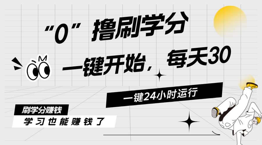 （第9277期）最新刷学分0撸项目，一键运行，每天单机收益20-30，可无限放大，当日即…