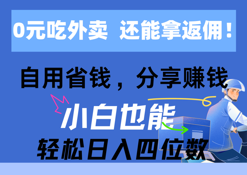 （第9321期）0元吃外卖， 还拿高返佣！自用省钱，分享赚钱，小白也能轻松日入四位数