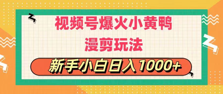 （第9756期）视频号爆火小黄鸭搞笑漫剪玩法，每日1小时，新手小白日入1000+