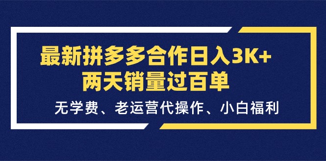 （第9720期）最新拼多多合作日入3K+两天销量过百单，无学费、老运营代操作、小白福利