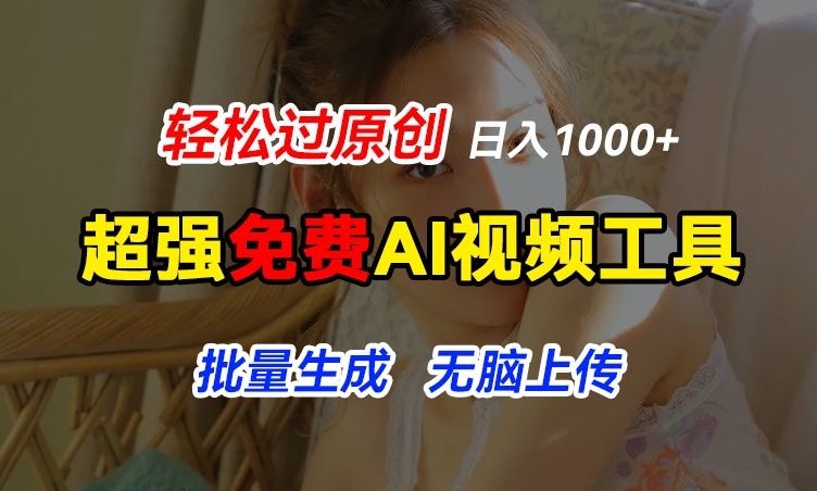 （第9654期）超强免费AI工具，让图片动起来，轻松过原创，批量生成无脑上传，实现睡后1k+