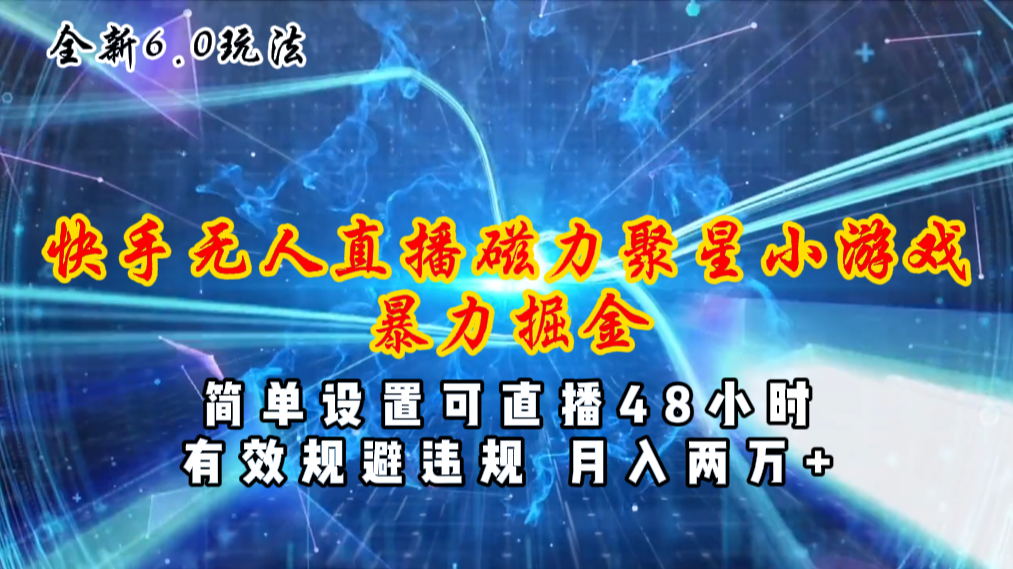 （第9613期）全新6.0快手无人直播，磁力聚星小游戏暴力项目，简单设置，直播48小时…