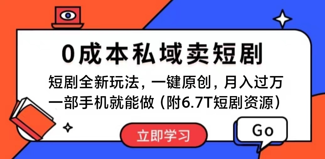 （第9443期）短剧最新玩法，0成本私域卖短剧，会复制粘贴即可月入过万，一部手机即…