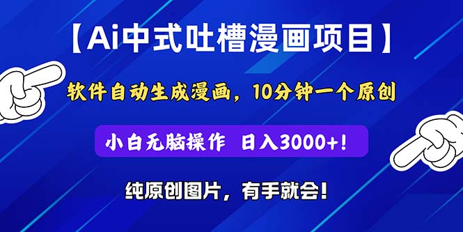 （第9561期）Ai中式吐槽漫画项目，软件自动生成漫画，10分钟一个原创，小白日入3000+