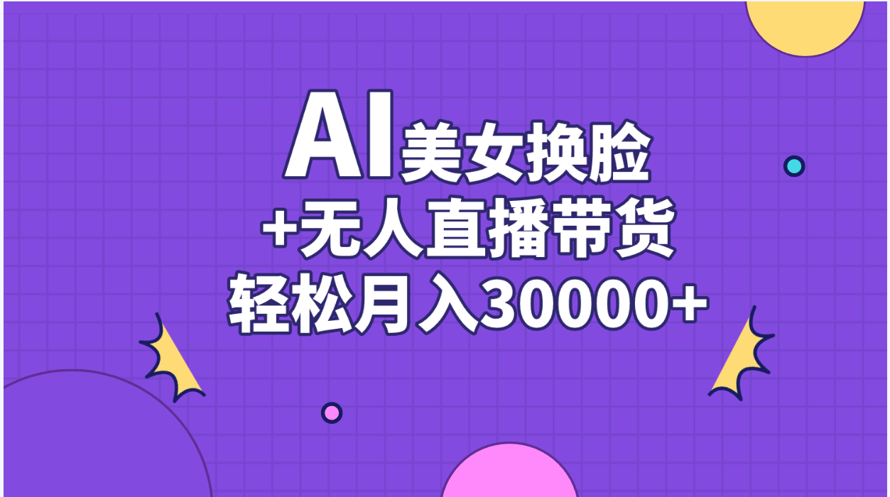 （第9414期）AI美女换脸视频结合无人直播带货，随便月入30000+