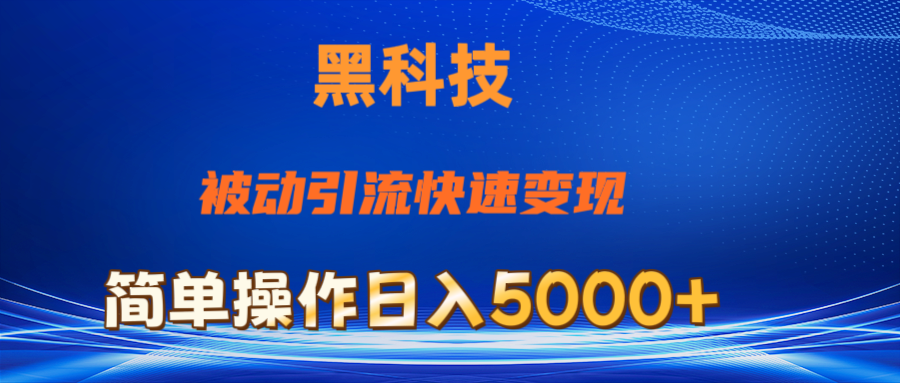 （第9544期）抖音黑科技，被动引流，快速变现，小白也能日入5000+最新玩法