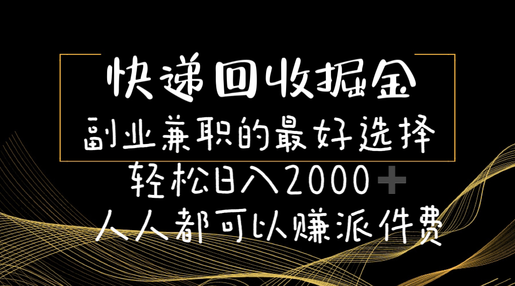 （第9350期）快递回收掘金副业兼职的最好选择轻松日入2000-人人都可以赚派件费