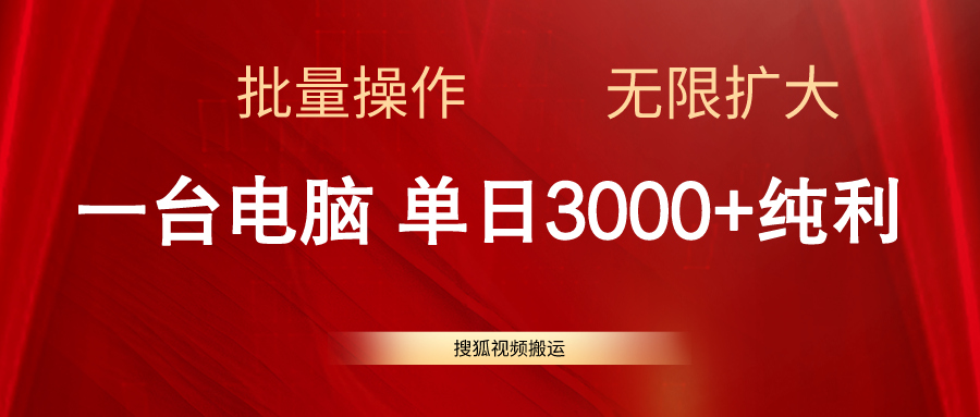 （第9365期）搜狐视频搬运，一台电脑单日3000+，批量操作，可无限扩大